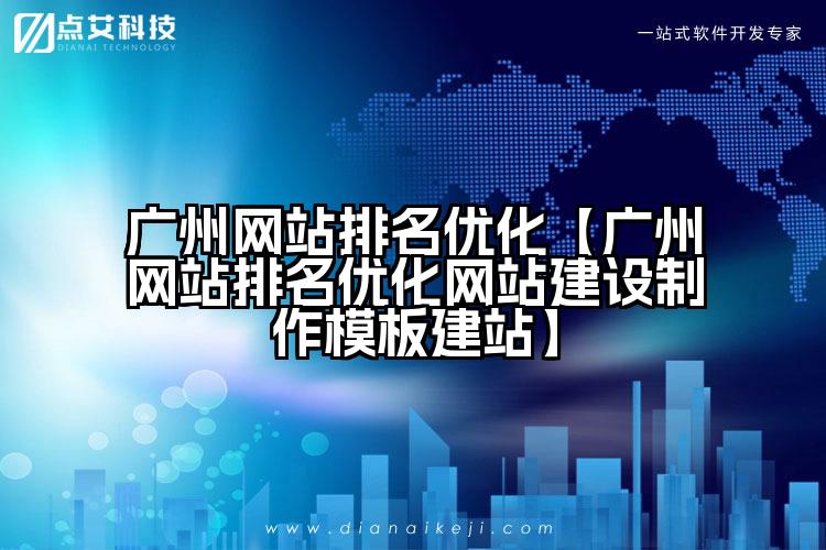 广州网站排名优化【广州网站排名优化网站建设制作模板建站】