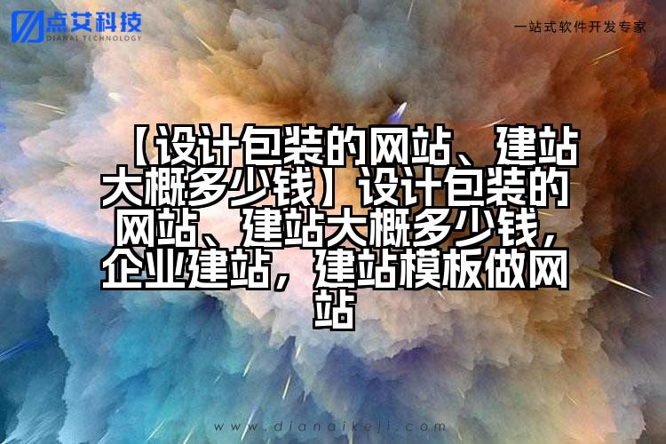 【设计包装的网站、建站大概多少钱】设计包装的网站、建站大概多少钱，企业建站，建站模板做网站