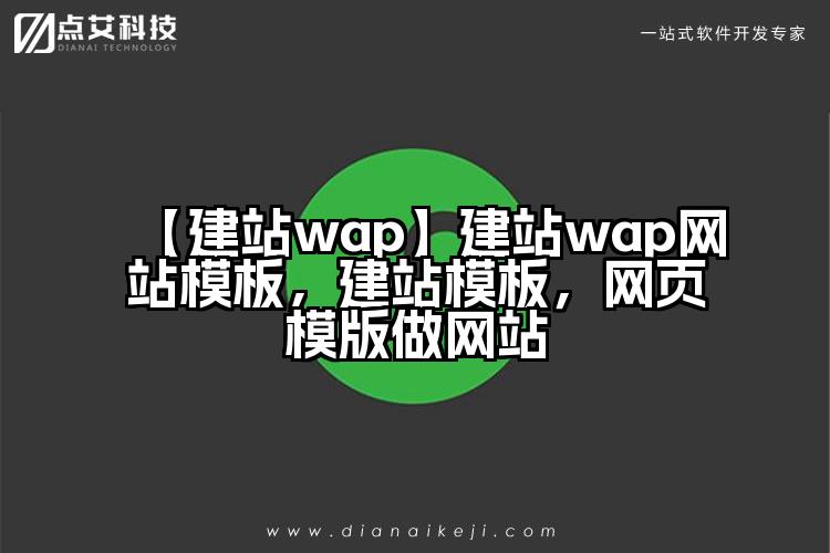 【建站wap】建站wap网站模板，建站模板，网页模版做网站