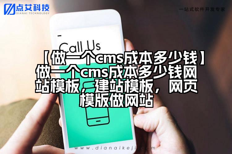 【做一个cms成本多少钱】做一个cms成本多少钱网站模板,建站模板,网页模版做网站