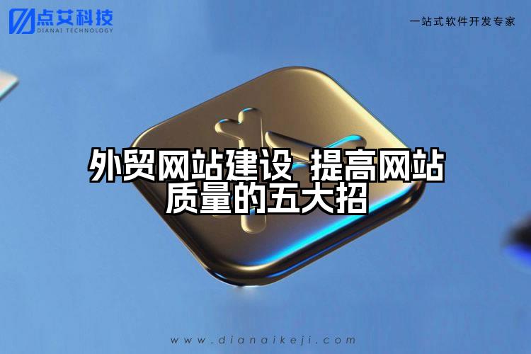 外贸网站建设  提高网站质量的五大招