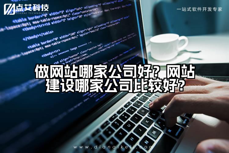 做网站哪家公司好?网站建设哪家公司比较好?