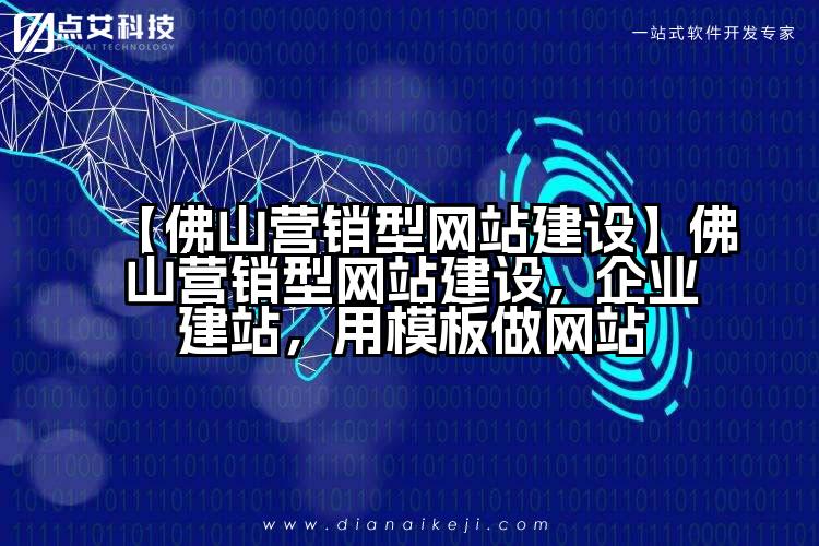 【佛山营销型网站建设】佛山营销型网站建设,企业建站,用模板做网站