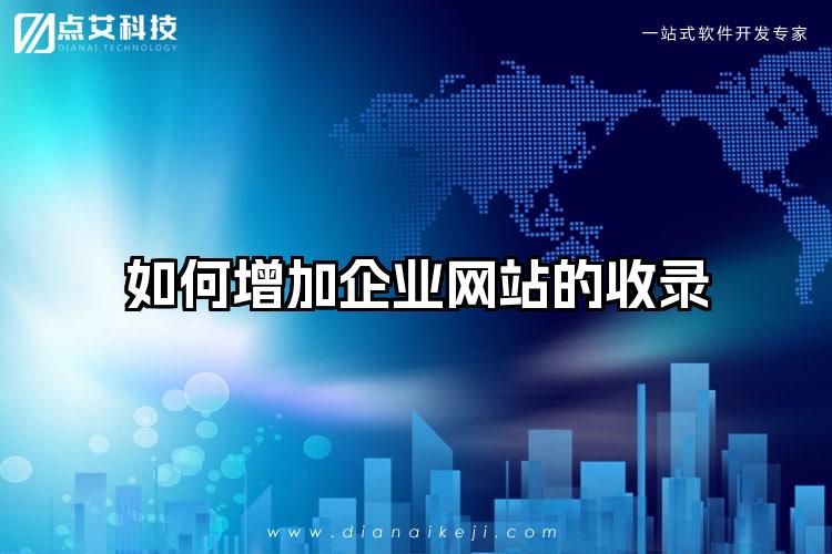 如何增加企业网站的收录