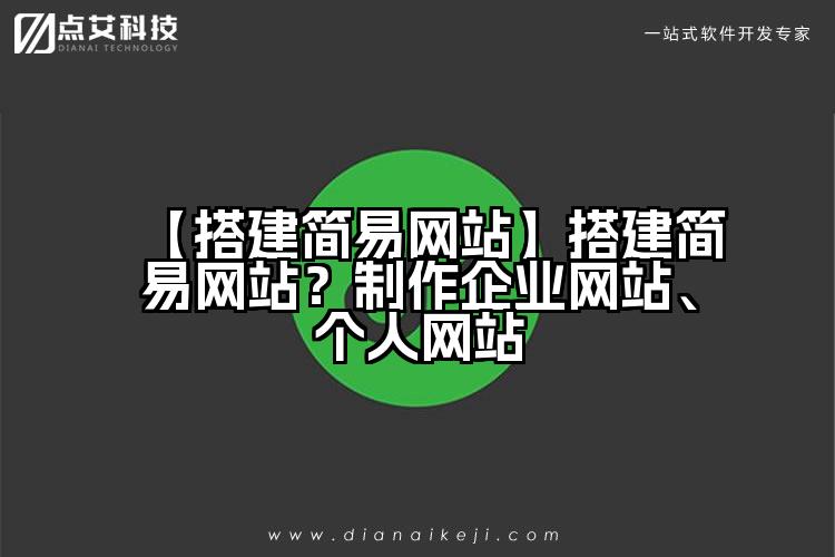 【搭建简易网站】搭建简易网站?制作企业网站、个人网站