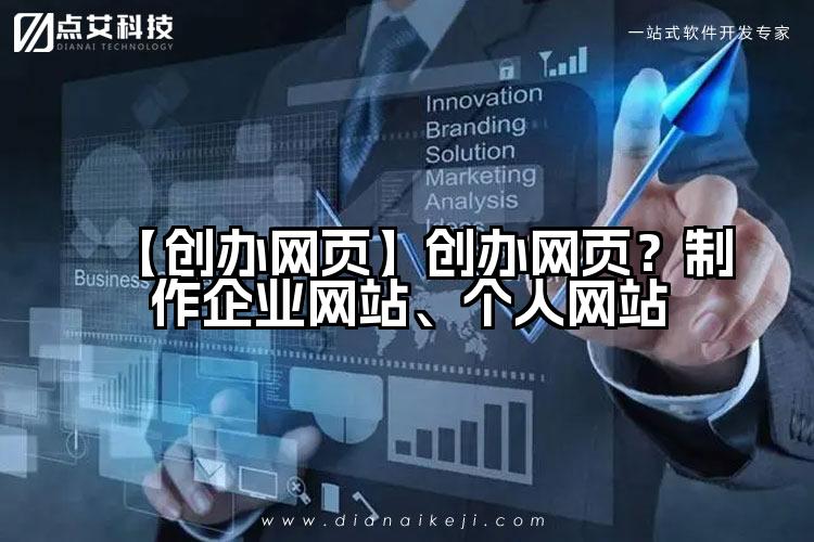 【创办网页】创办网页?制作企业网站、个人网站