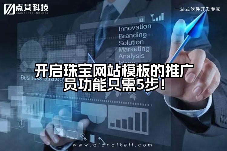 开启珠宝网站模板的推广员功能只需5步！