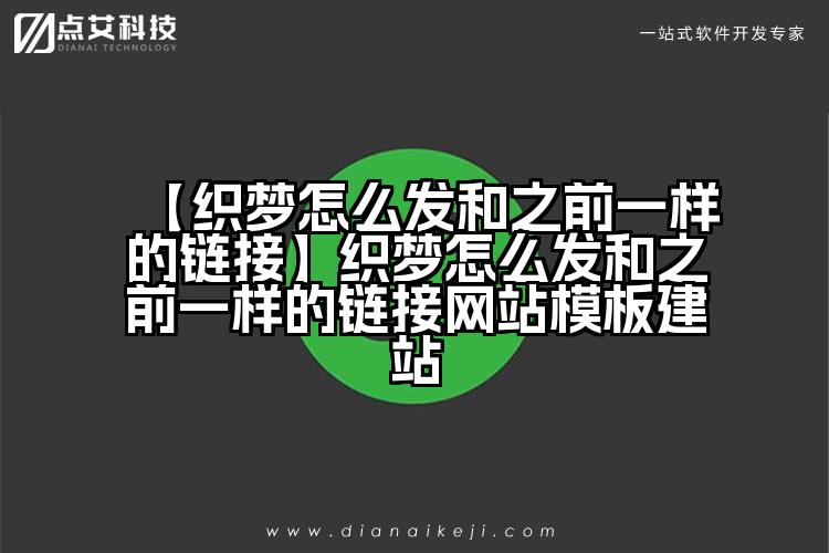 【织梦怎么发和之前一样的链接】织梦怎么发和之前一样的链接网站模板建站
