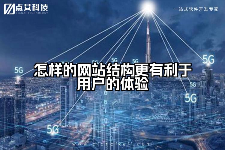 怎样的网站结构更有利于用户的体验