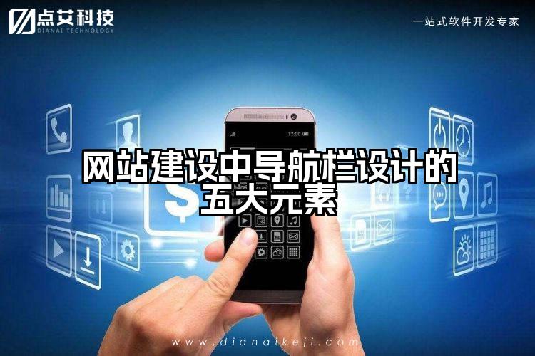 网站建设中导航栏设计的五大元素
