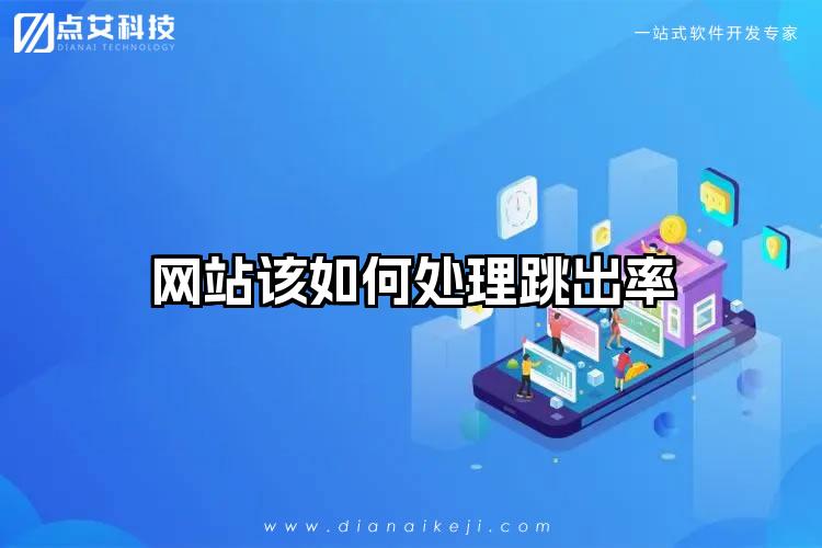 网站该如何处理跳出率