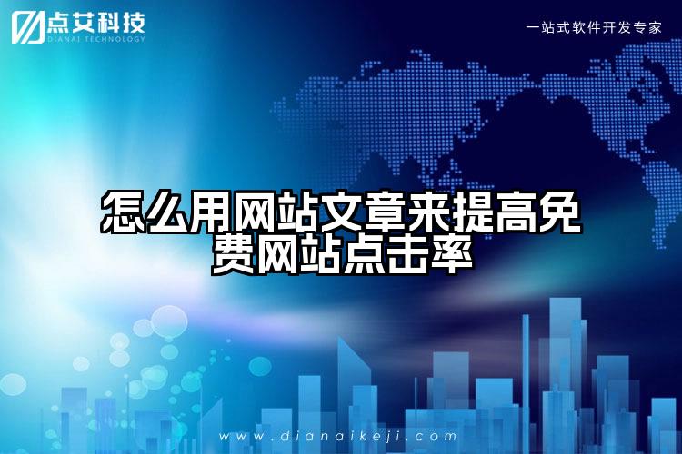 怎么用网站文章来提高免费网站点击率