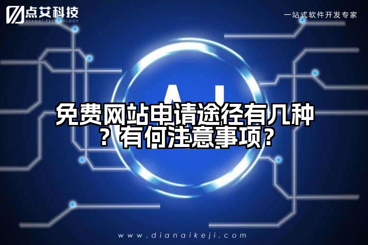 免费网站申请途径有几种？有何注意事项？