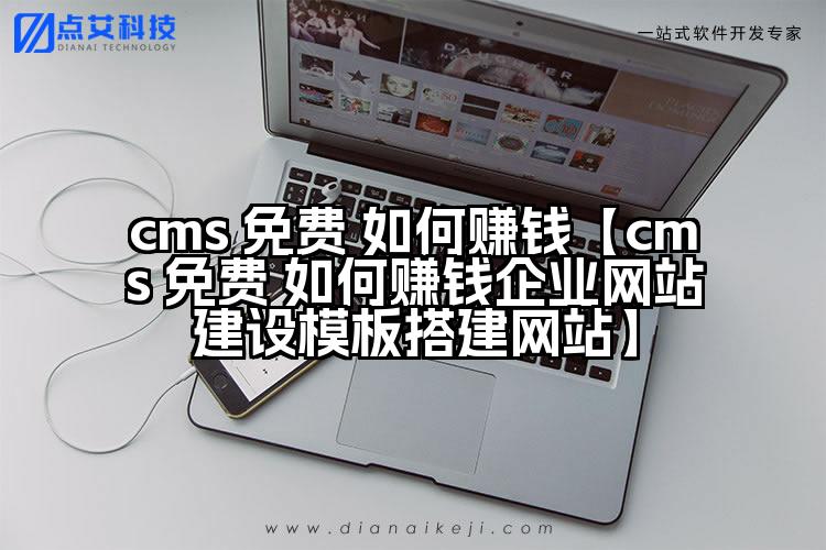 cms 免费 如何赚钱【cms 免费 如何赚钱企业网站建设模板搭建网站】