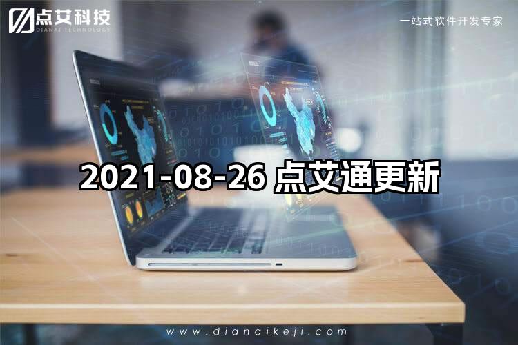 2021-08-26 点艾通更新