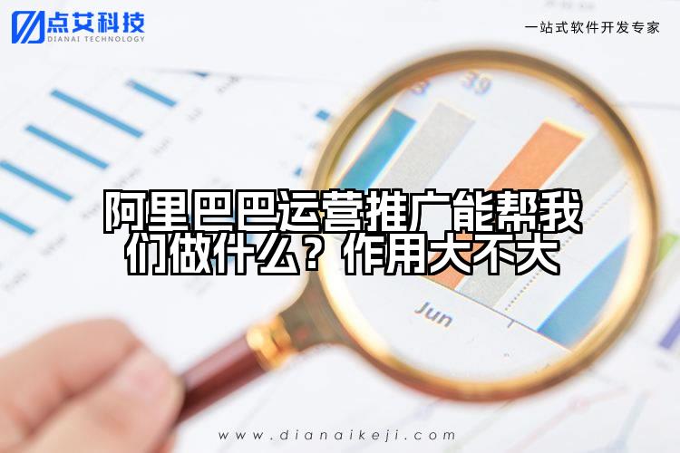 阿里巴巴运营推广能帮我们做什么？作用大不大