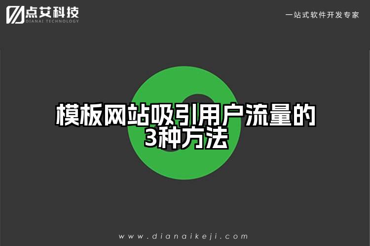 模板网站吸引用户流量的3种方法