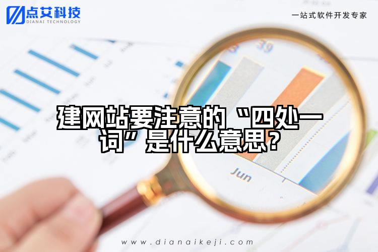 建网站要注意的“四处一词”是什么意思？