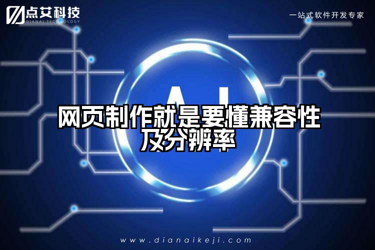 网页制作就是要懂兼容性及分辨率