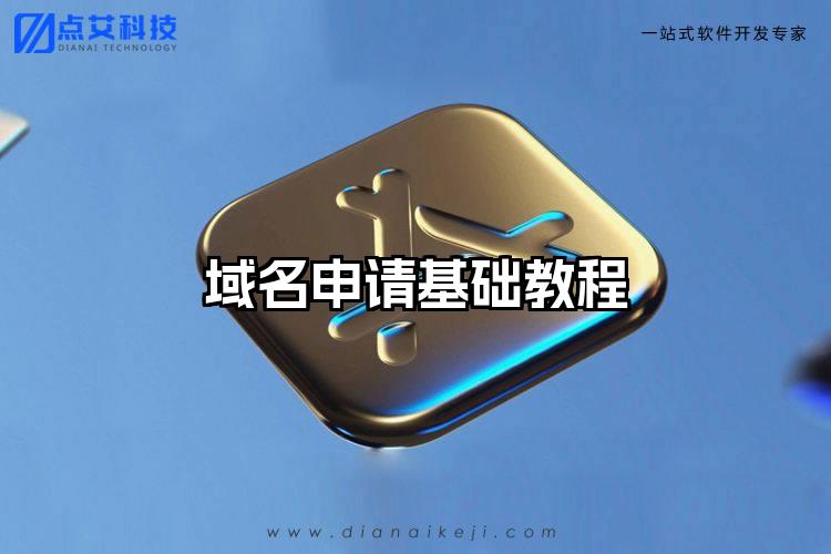 域名申请基础教程