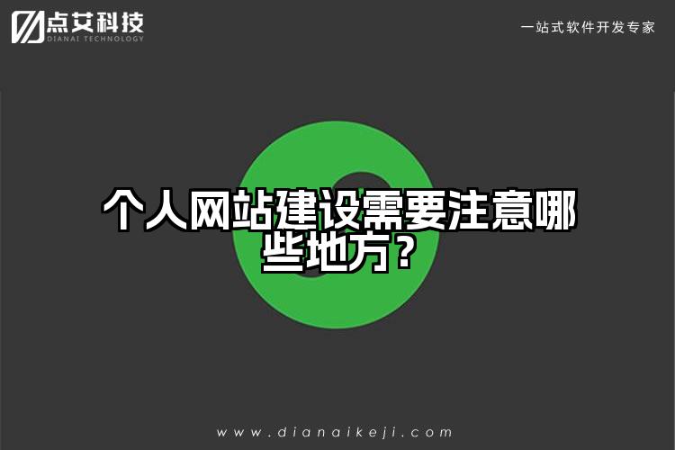 个人网站建设需要注意哪些地方？