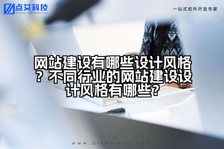 网站建设有哪些设计风格？不同行业的网站建设设计风格有哪些？