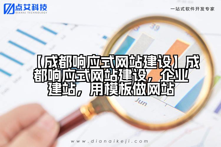 【成都响应式网站建设】成都响应式网站建设,企业建站,用模板做网站