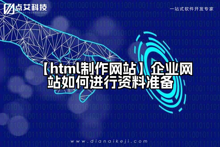 【html制作网站】企业网站如何进行资料准备