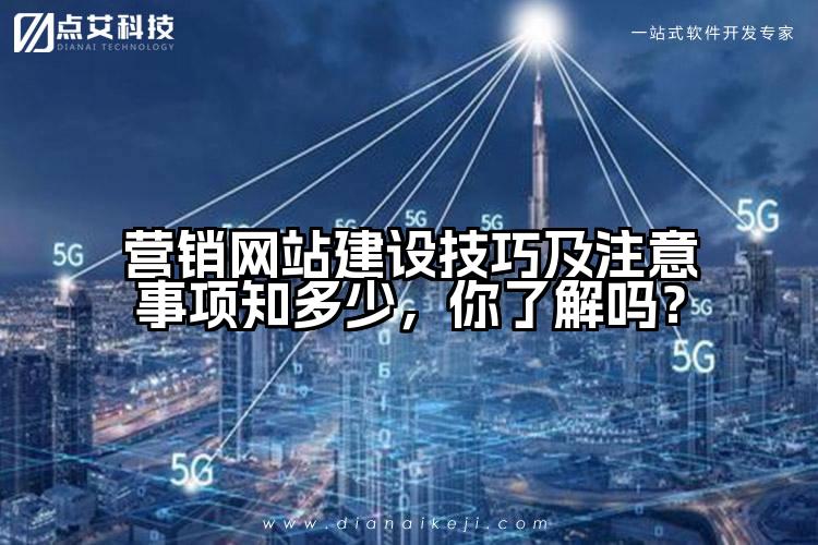 营销网站建设技巧及注意事项知多少，你了解吗？