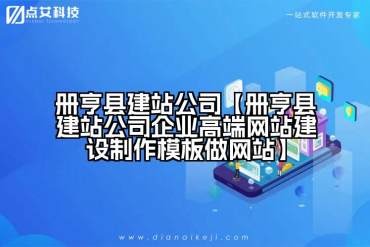 册亨县建站公司【册亨县建站公司企业高端网站建设制作模板做网站】