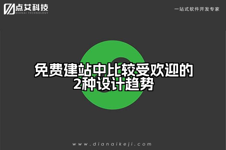 免费建站中比较受欢迎的2种设计趋势