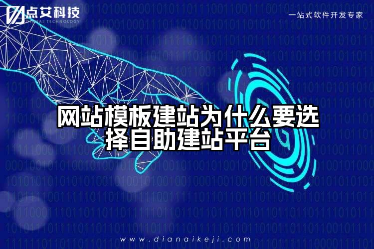 网站模板建站为什么要选择自助建站平台
