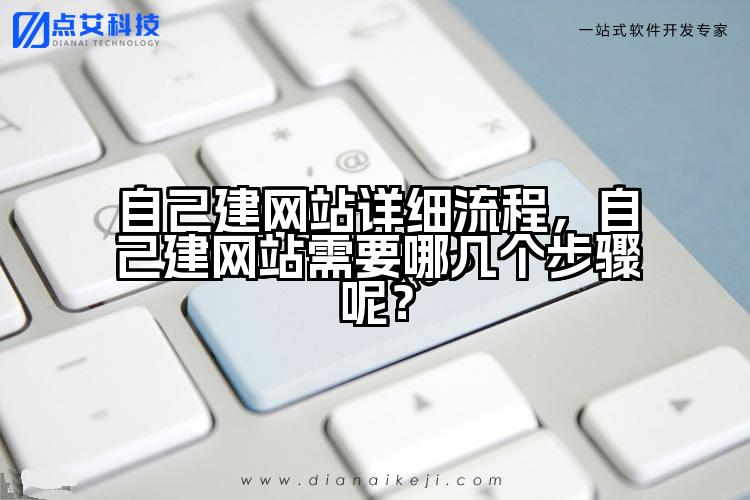 自己建网站详细流程，自己建网站需要哪几个步骤呢？