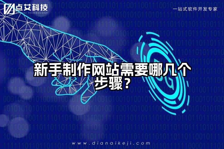 新手制作网站需要哪几个步骤?
