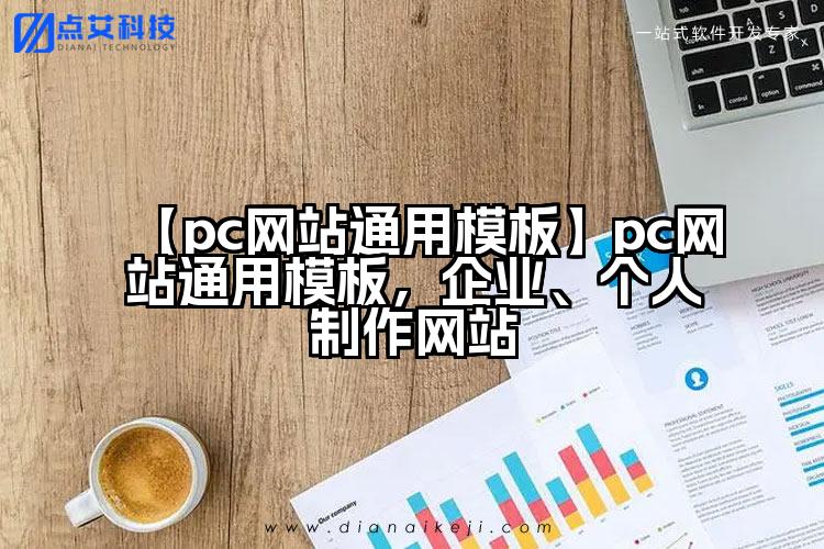【pc网站通用模板】pc网站通用模板,企业、个人制作网站