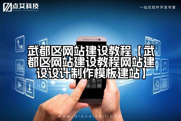 武都区网站建设教程【武都区网站建设教程网站建设设计制作模板建站】