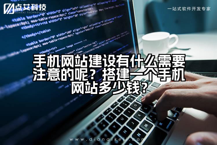手机网站建设有什么需要注意的呢？搭建一个手机网站多少钱？
