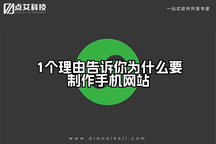 1个理由告诉你为什么要制作手机网站