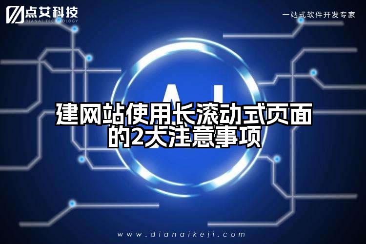 建网站使用长滚动式页面的2大注意事项
