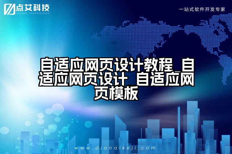 自适应网页设计教程_自适应网页设计_自适应网页模板