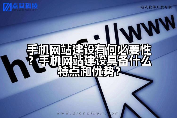 手机网站建设有何必要性?手机网站建设具备什么特点和优势?