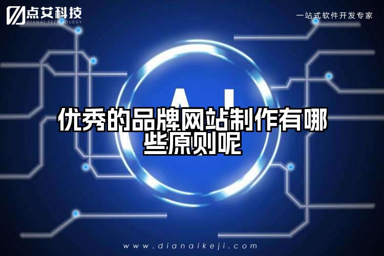 优秀的品牌网站制作有哪些原则呢