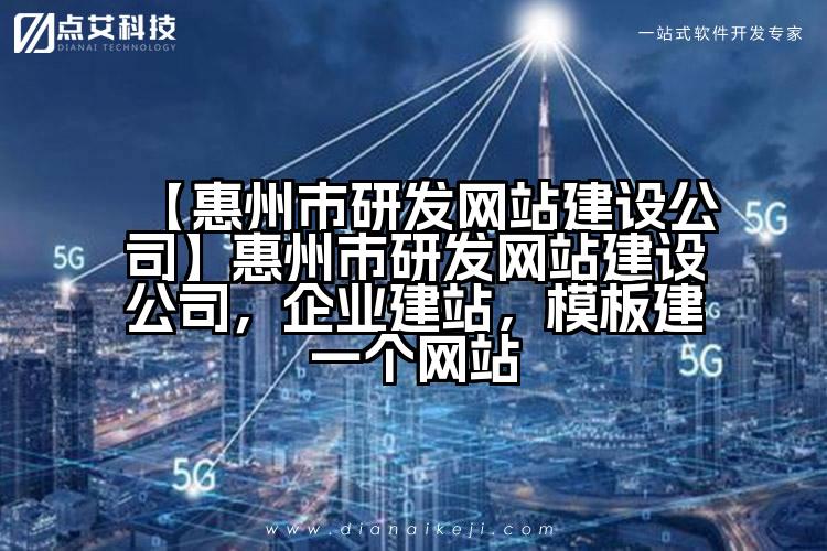 【惠州市研发网站建设公司】惠州市研发网站建设公司,企业建站,模板建一个网站