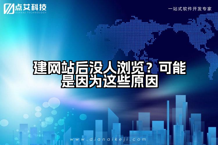 建网站后没人浏览？可能是因为这些原因