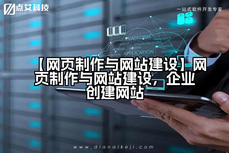 【网页制作与网站建设】网页制作与网站建设,企业创建网站