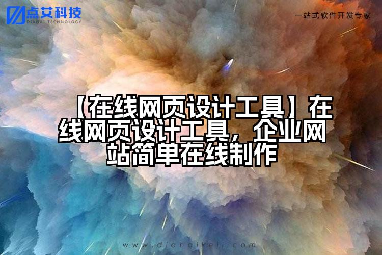 【在线网页设计工具】在线网页设计工具,企业网站简单在线制作