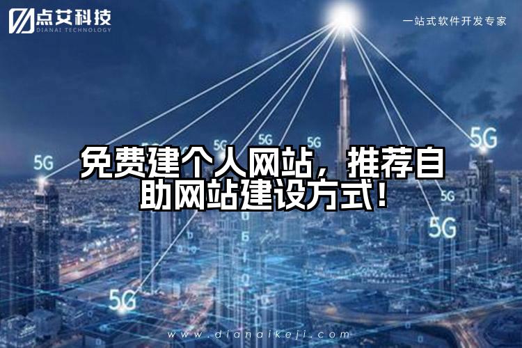 免费建个人网站，推荐自助网站建设方式！
