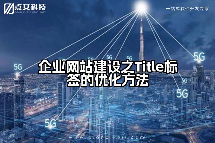 企业网站建设之Title标签的优化方法