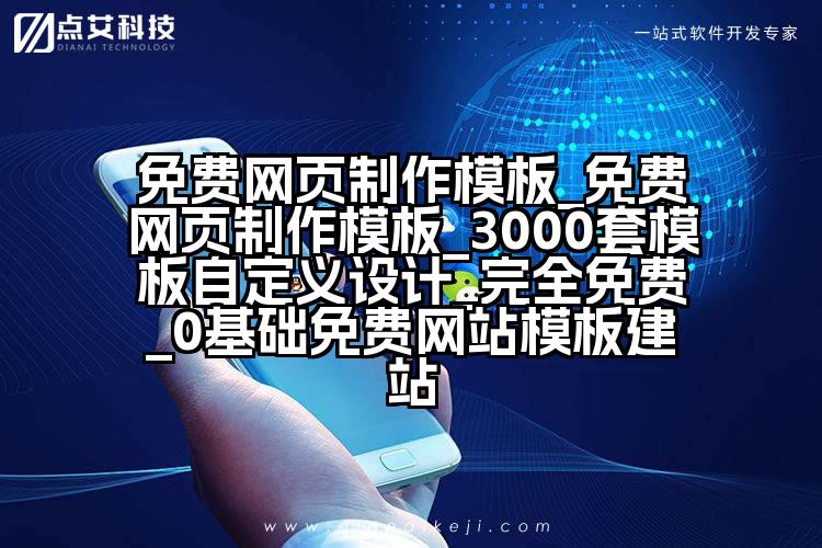 免费网页制作模板_免费网页制作模板_3000套模板自定义设计_完全免费_0基础免费网站模板建站