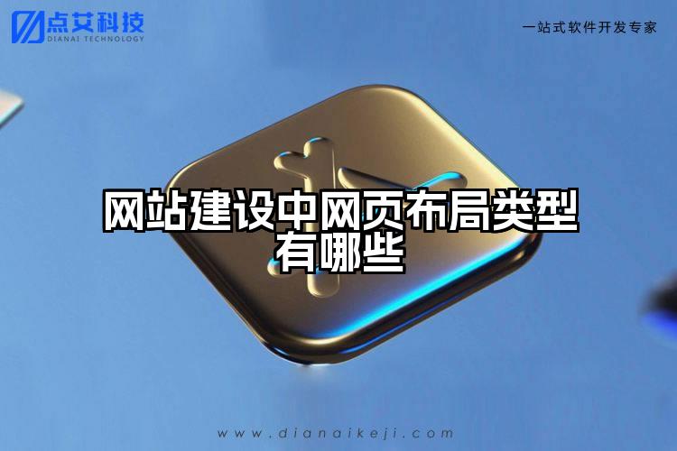 网站建设中网页布局类型有哪些